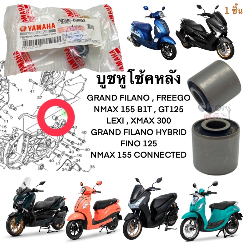 บูชหูโช้คหลัง N-MAX,X-MAX,GRAND FILANO 90388-08803 YAMAHA ราคาต่อ 1 อัน