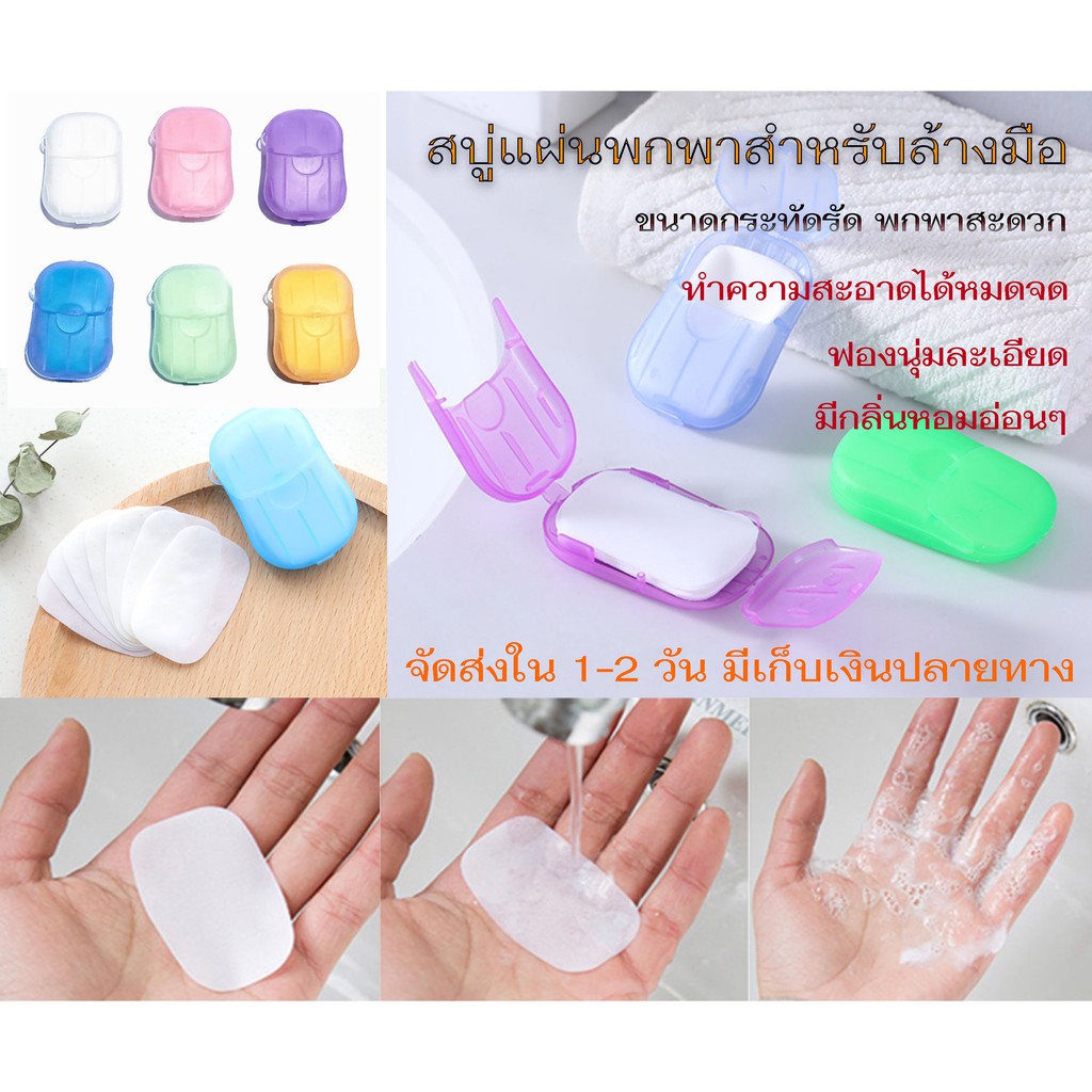 [ส่ง KERRY] พร้อมส่ง สบู่แผ่นพกพา สบู่ล้างมือแบบแผ่น สบู่กระดาษ บรรจุกล่องละ 20 แผ่น มีกลิ่นหอมอ่อนๆ