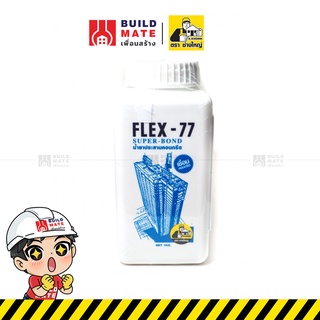 น้ำยาประสานคอนกรีต น้ำยาผสมปูนฉาบ รุ่น FLEX-77 ช่างใหญ่ ( ขนาด 1 ลิตร ) เพิ่มแรงยึดเกาะแน่นกับผนัง ทนทาน ป้องกันรอยแตก