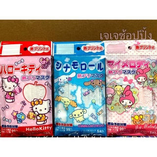 Sanrio Mask หน้ากากอนามัยลายลิขสิทธิ์แท้จากญี่ปุ่น แบบจีบ ห่อบรรจุ 5 ชิ้น ขนาด 12.5✖️8cm. สำหรับเด็ก 3-5 ขวบ