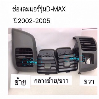 ช่องลมแอร์D-MAXปี2002-2005เป็นชุด4ชิ้นค่ะ