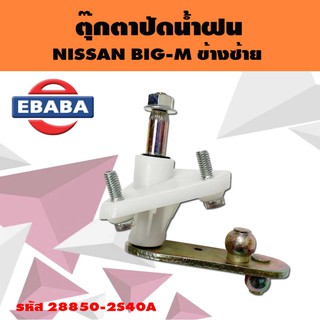 ตุ๊กตาขาปัดน้ำฝน NISSAN BIG-M TD25, D21 ข้างซ้าย รหัส 28850-2S40A