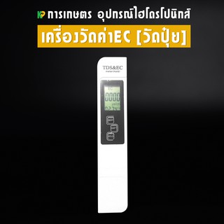 เครื่องวัด EC/TDS วัดปุ๋ย วัดอุณหภูมิ อุปกรณ์ไฮโดรโปนิกส์