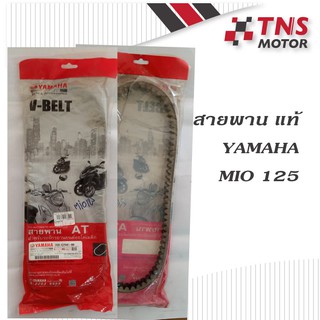 สายพาน  แท้ YAMAHA  MIO125  33S-E7641-00