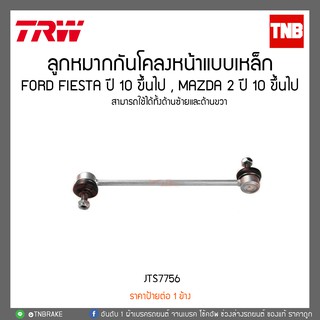 ลูกหมากกันโคลงหน้าแบบเหล็ก FORD FIESTA ปี 10 ขึ้นไป , MAZDA 2 ปี 10 ขึ้นไป TRW/JTS7747