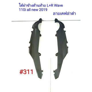 ฟิล์ม เคฟล่า ลายเคฟล่าดำ ใต้ฝาข้างด้านท้ายL+R  (งานเฟรมแท้ เบิกศูนย์) Honda Wave 110i all new 2019  #311