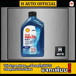 🔥1 ลิตร🔥 น้ำมันเครื่องยนต์ดีเซลกึ่งสังเคราะห์ Shell (เชลล์) เฮลิกส์ HX7 SN 10W-30 ขนาด 1L