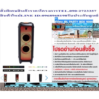 JBLลำโพงPAกลางแจ้ง1100วัตต์PARTYBOX1000ซัปวูฟเฟอร์12นิ้วMICROPHONE+USB+RCAมีแบตเตอร์รี่ในตัวFREEเครื่องฟอกอากาศฝุ่นPM2.5