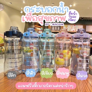 เก็บโค้ดลด50.-💖ฟรี Sticker PVC ตกแต่งน่ารัก💖📦 ขวดน้ำ 2ลิตร กระบอกน้ำ 2000ml ขวดน้ำบอกเวลา กระบอกน้ำ 2ลิตรสุดฮิต💦