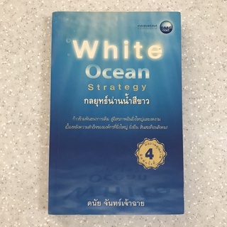 หนังสือ กลยุทธ์น่านนำ้สีขาว White Ocean Strategy