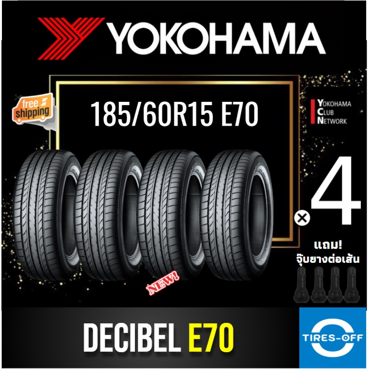 (ส่งฟรี) YOKOHAMA 185/60R15 รุ่น ADVAN Decibel E70 (4เส้น) ยางใหม่ ปี2024 ยางรถยนต์ ขอบ15 ไซส์ 185 60 R15