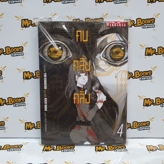 คน คลื่น คลั่ง เล่ม 1-4 (แยกเล่ม)