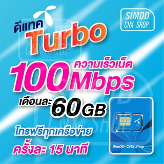 ซิมเทพ DTAC ซิมเทพดีแทค turbo เน็ตเต็มสปีด 60GB โทรฟรีทุกค่าย ใช้งาน 1 ปี ไม่ต้องเติมเงิน