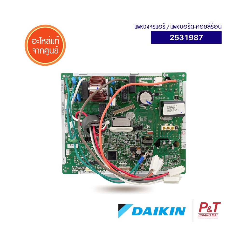 2531987 แผงวงจรแอร์ แผงบอร์ดคอยล์ร้อน Daikin ไดกิ้น อะไหล่แอร์ แท้จากศูนย์