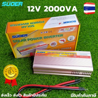 SUOER อินเวอร์เตอร์ Inverter ขนาด 2000VA (750W) แปลงไฟแบตเตอรี่ DC 12V เป็น AC 220V Model: SUA-2000VA SUOER