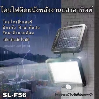 ไฟโซล่าเซลล์ ไฟโซล่าล์สนาม โคมไฟติดผนังพลังงานแสงอาทิตย์ ไฟเซ็นเซอร์ 56 LED ไฟโซล่าเซลล์ ไฟฉุกเฉิน รองรับ 3 โหมด