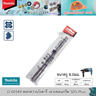 Makita D-00549 ดอกสว่านโรตารี่ เจาะคอนกรีต SDS-Plus ขนาด 8.0x260 มม.