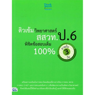 Se-ed (ซีเอ็ด) : หนังสือ ติวเข้มวิทยาศาสตร์ สสวท. ป.6 พิชิตข้อสอบเต็ม 100% ภายใน 3 วัน