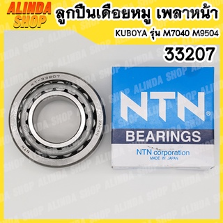 33207 C3 NTN ลูกปืนเดือยหมู เพลาหน้า รถไถคูโบต้า KUBOTA รุ่น M7040 M9504