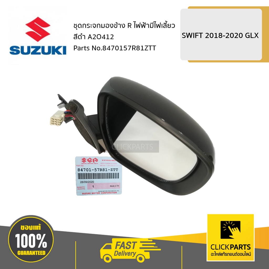 SUZUKI #8470157R81ZTT ชุดกระจกมองข้าง R ไฟฟ้ามีไฟเลี้ยว สีดำ / A2O412   SWIFT 2018-2020 GLX ของแท้ เบิกศูนย์