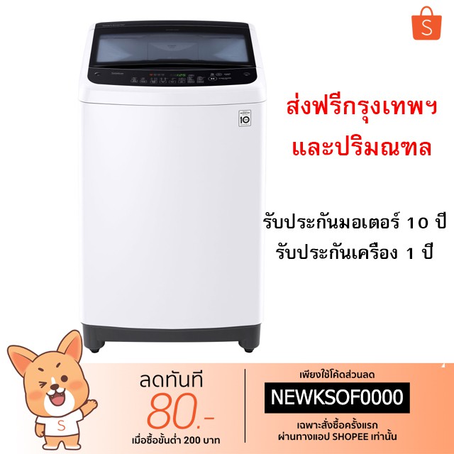 เครื่องซักผ้า LG รุ่น T2514VS2W (ความจุ 14 กก.) ส่งฟรีกรุงเทพฯและปริมณฑล