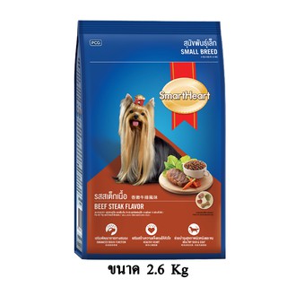 Smartheart Beef Steak Flavor รส สเต็กเนื้อ สำหรับสุนัขโตพันธุ์เล็ก ขนาด 2.6 KG.