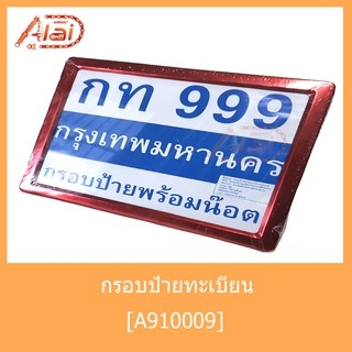 A910009 กรอบป้ายทะเบียนเหลี่ยม สีแดง