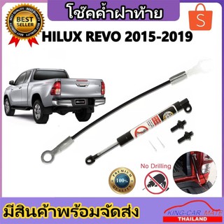 King-carmateโช๊คฝากระโปรงท้ายสำหรับรถ รุ่น TOYOTA HILUX REVOปี 2015-2019 โช๊คค้ำฝากระโปรงท้าย (ตรงรุ่น) ส่งจากประเทศไทย