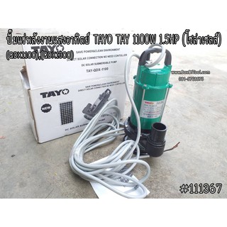 ปั๊มแช่พลังงานแสงอาทิตย์ TAYO TAY 1100W 1.5 HP (โซล่าเซลล์)