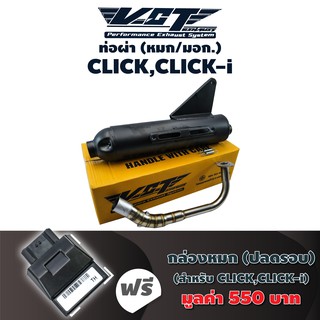 ​​​​​(ชุดสุดคุ้ม) VCT ท่อผ่า (หมก/มอก) CLICK,CLICK-i (ปลายน๊อต3รู) สีดำ + แถมฟรี กล่องแต่ง/หมก CLICK-I [38770-KVB-T03]