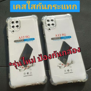 เคสใสนิ่มกันกระแทก Samsung Galaxy A12  เคสใสกันกระแทก ป้องกันกล้อง