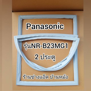 ขอบยางตู้เย็นPanasonic(พานาโซนิค)รุ่นNR-B23MG1(2 ประตู)