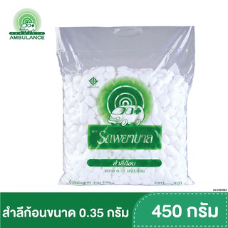 สำลีก้อน ขนาด 0.35 กรัม , 1.40 กรัม ตรารถพยาบาล บรรจุ 450 กรัม