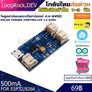 โมดูล ชาร์จแบตเตอรี่ จากแผงโซล่าร์เซลล์ ชาร์จแบตเตอรี่ ลิเธี่ยม 4.4-6VDC 500mA สำหรับอุปกรณ์ IOT / DIY / Arduino