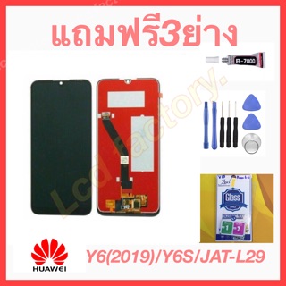 Huawei Y6 2019/Y6s/Y6pro/JAT-L29/MRD-LX3/MRD-LX1 จอชุด ฟรี3ยาง