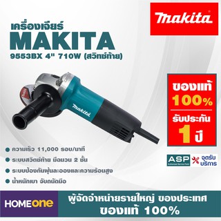 เครื่องเจียร สวิตซ์ท้าย MAKITA 9553BX 4" 710W