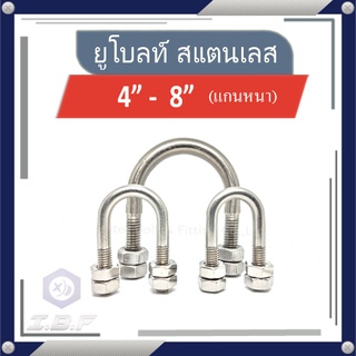 ยูโบลท์ + 4 หัวน็อต รัดท่อ สแตนเลส 304 4"-8" U-bolt Stainless 304