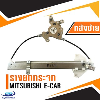 ﻿รางยกกระจกไฟฟ้า Mitsubishi E-car (ประตูหลัง ด้านซ้าย)