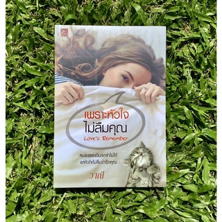 Inlinesbooks : เพราะหัวใจไม่ลืมคุณ Love’s Remember / วาณี