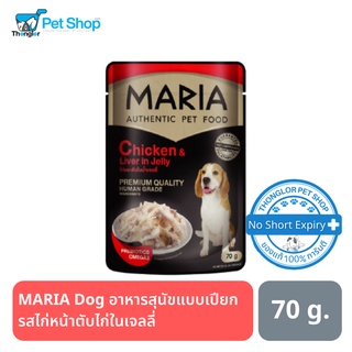 MARIA Dog อาหารสุนัขแบบเปียก รสไก่หน้าตับไก่ในเจลลี่ 70 กรัม