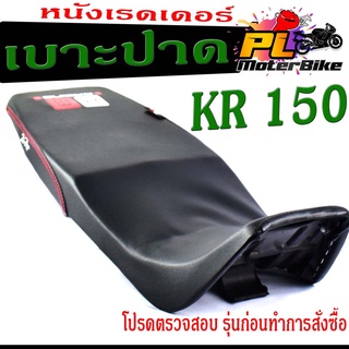 เบาะปาด เคอา ,เบาะปาดมอเตอร์ไซค์ ทรงสนาม รุ่น KR 150 (เบาะปาด เคอา หนังเรดเดอร์ ทรงสวย) เบาะปาดด้ายแดง/เบาะแต่ง เคอา150