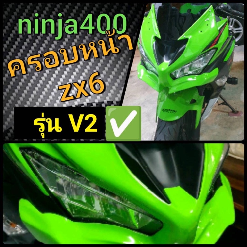 ชุดแต่งninja400 ครอบหน้า V2 งาน KaiZaa