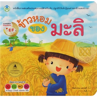 Se-ed (ซีเอ็ด) : หนังสือ ข้าวหอมของมะลิ