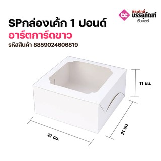 SP กล่องเค้ก 1 ปอนด์ อาร์ตการ์ดขาว แพคละ 10 ชิ้น