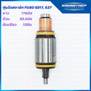 ทุ่นไดสตาร์ท ทุ่นสตาร์ท MITSUBISHI FUSO 6D17, 627 24v