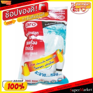 💥จัดโปร !!!💥  ผงซักฟอก สำหรับเครื่อง ตราเอโร่ ขนาด 8กิโลกรัม/ถุง 8000กรัม aro 8kg ผงซักฟอก น้ำยาซักผ้า ผลิตภัณฑ์ซักรีดแล