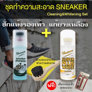 ชุดทำความสะอาดรองเท้า Sneaker รองเท้าผ้าใบ พร้อมปากกาแก้ยางเหลือง (หัวป้าย) น้ำยาซักรองเท้า ซักแห้งรองเท้า