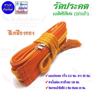 ประคต รัดประคต สีเหลืองทอง ประคตเอว มีซิป 2 กระเป๋า