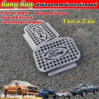 รุ่น ford rapter แผ่นปิดกันหนู ford everest แผ่นปิดตะแกรงกันหนู Mazda BT50 มีพร้อมส่ง