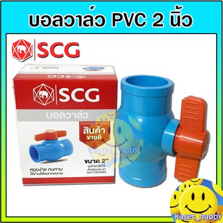 บอลวาล์ว PVC วาล์วน้ำ บอลวาล์วพีวีซี ตรา ช้าง SCG ขนาด 2 นิ้ว